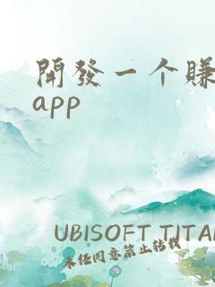 开发一个赚钱的app