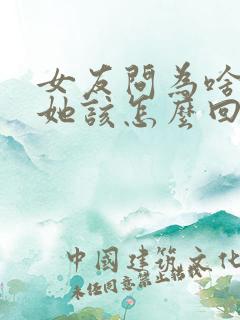 女友问为啥喜欢她该怎么回答 女友问为啥喜欢她该怎么回答