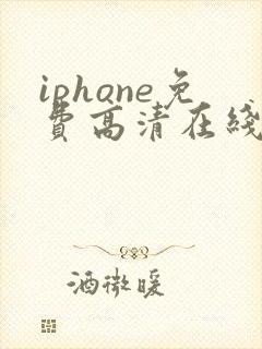 iphone免费高清在线观看