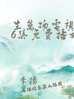 生万物电视剧36集免费播放