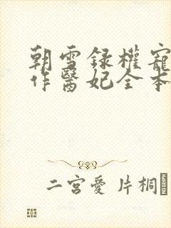 朝雪录权宠之仵作医妃全本