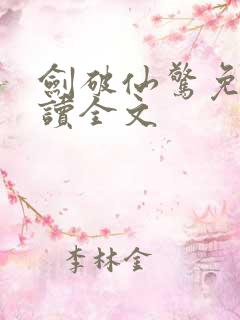 剑破仙惊免费阅读全文 剑破仙惊免费阅读全文