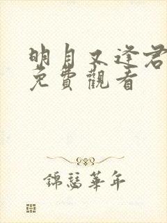 明月又逢君短剧免费观看