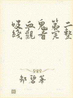 吸血鬼第二季在线观看完整版