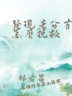 发现老公有女人怎么挽救