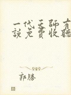 一代天师有声小说免费收听