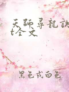 天师寻龙诀txt全文 天师寻龙诀txt全文