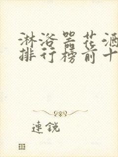 淋浴器花洒品牌排行榜前十名