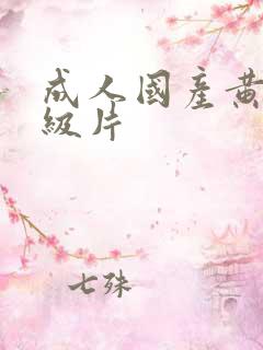 成人国产黄色一级片