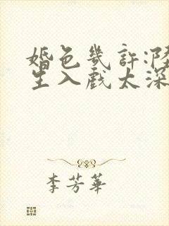 婚色几许:陆先生入戏太深结局