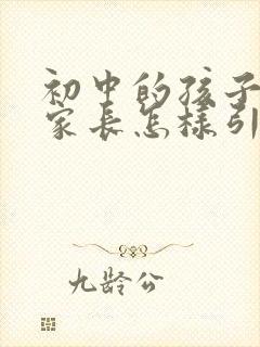 初中的孩子早恋家长怎样引导