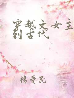 穿越文女主穿越到古代