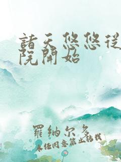 诸天悠悠从四合院开始