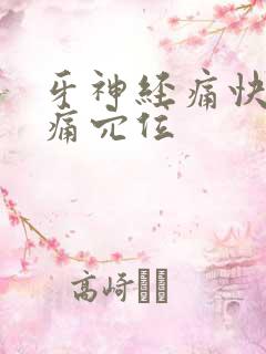 牙神经痛快速止痛穴位