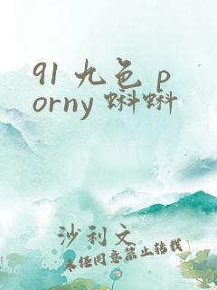 91 九色 porny 蝌蚪 91 九色 porny 蝌蚪