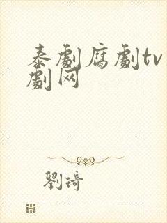 泰剧腐剧tv泰剧网