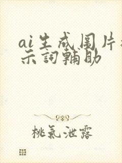 ai生成图片提示词辅助