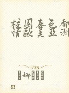 校园春色都市激情欧美亚洲