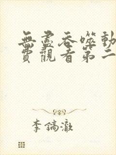无尽吞噬动漫免费观看第二季全集