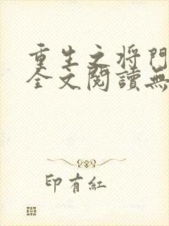 重生之将门毒后全文阅读无删减