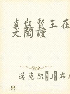 贞观贤王在线全文阅读 贞观贤王在线全文阅读