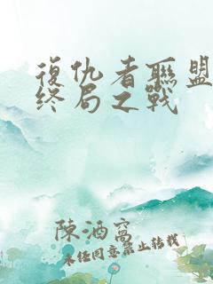 复仇者联盟4:终局之战