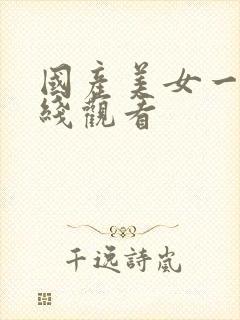 国产美女一区在线观看