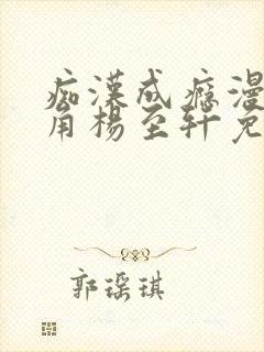 痴汉成瘾漫画主角杨至轩免费阅读小说下载