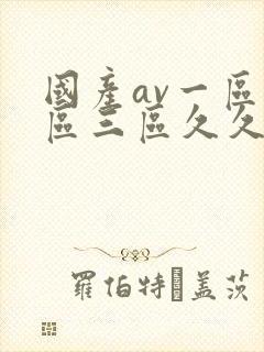 国产av一区二区三区久久久