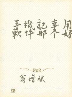 手机记事用什么软件哪个好