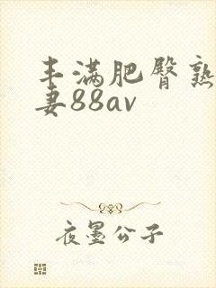 丰满肥臀熟女人妻88av