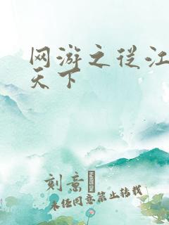 网游之从江湖到天下