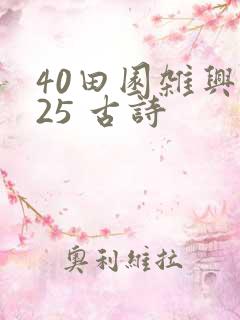 40田园杂兴其25 古诗