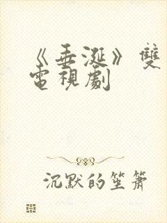 《垂涎》双男主电视剧 《垂涎》双男主电视剧