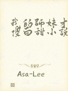 我的师妹才不是傻白甜小说