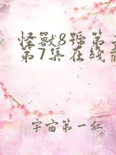 怪兽8号第二季第7集在线观看