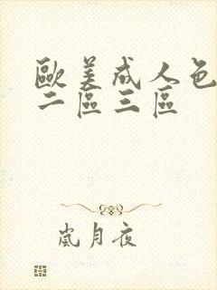 欧美成人色一区二区三区 欧美成人色一区二区三区
