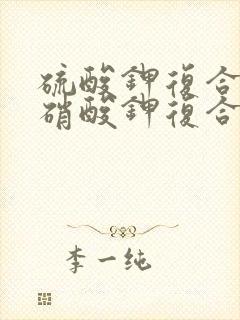 硫酸钾复合肥和硝酸钾复合肥哪个好