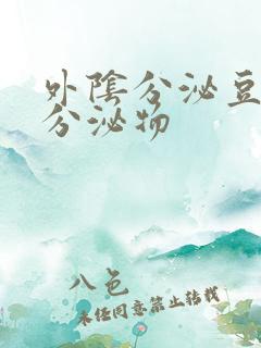 外阴分泌豆腐渣分泌物