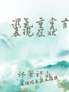 湿气重会有哪些表现症状