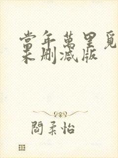 当年万里觅封侯未删减版