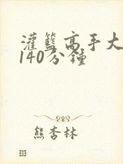 灌篮高手大电影140分钟 灌篮高手大电影140分钟