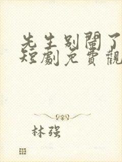 先生别闹了新娘短剧免费观看 先生别闹了新娘短剧免费观看