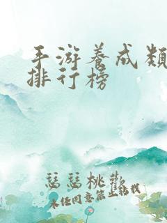 手游养成类游戏排行榜