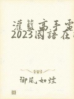 灌篮高手电影版2023国语在线观看