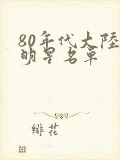 80年代大陆女明星名单