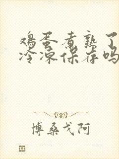 鸡蛋煮熟了可以冷冻保存吗