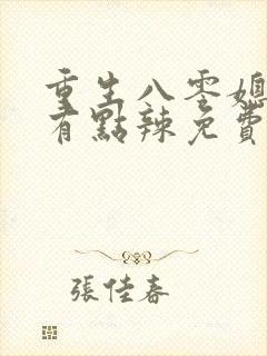 重生八零媳妇儿有点辣免费阅读全文 重生八零媳妇儿有点辣免费阅读全文