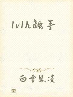 1v1h触手