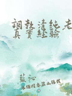 调教清纯老婆的真实经验 调教清纯老婆的真实经验